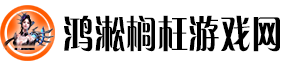 鸿淞榈枉游戏网